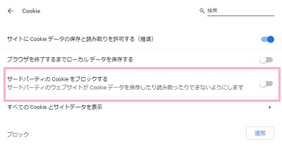 「サードパーティーのCookieをブロックする」のボタンをオフ