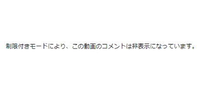 「制限付きモードにより、この動画のコメントは非表示になっています。」という表示