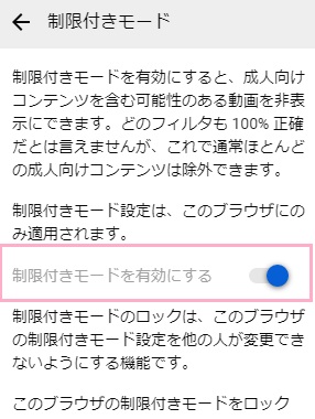 制限付きモードの説明が表示