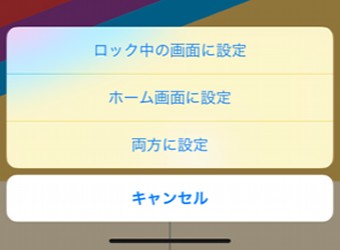 壁紙の「ロック中の画面に設定」「ホーム画面に設定」「両方に設定」の選択画面