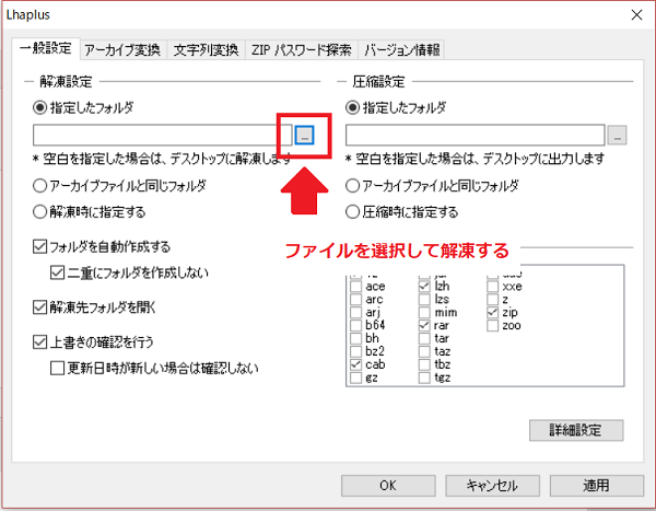 Lhaplusの画面が表示されたら、左側の「解凍設定」より、解凍したいファイルを選択して「OK」を押す