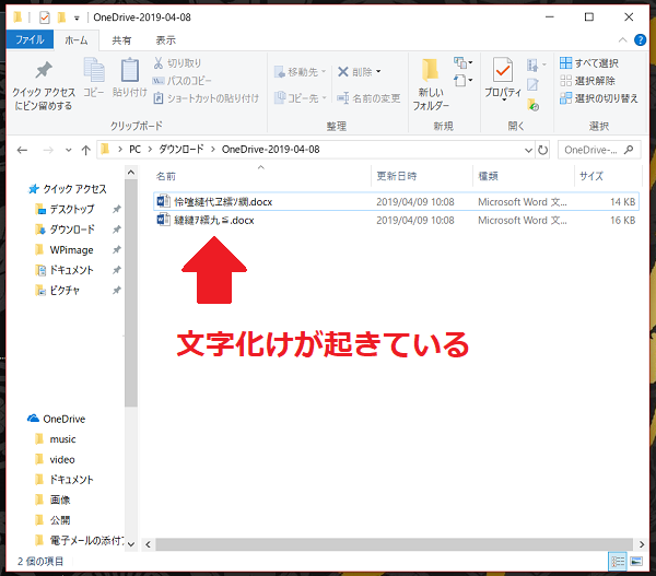 OneDriveで文字化け