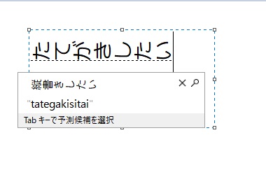 文字が寝ている状態で入力