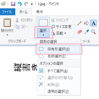 「ホーム」タブをクリックして表示させたら「選択」を開き、図形の選択メニューの「四角形選択」をクリック