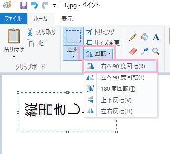 文字を範囲選択したら、「回転」をクリックして表示されるメニューの「右へ90度回転」をクリック