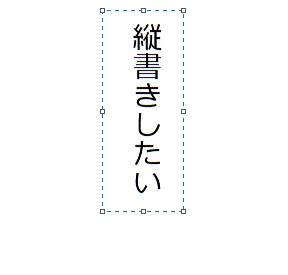 縦書きの文字