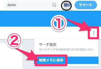 Twitterの検索画面から「検索メモの保存」の表示