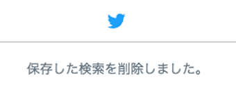 保存した検索の削除画面