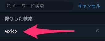検索メモの語句を横にスワイプ