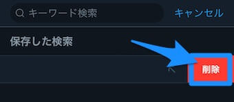 検索メモの語句を横にスワイプして削除
