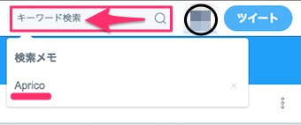 WEB版Twitterのキーワード検索画面の「検索メモ」の表示