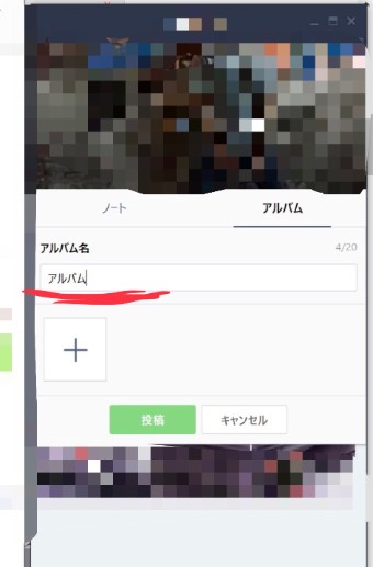 LINEのアルバム名の入力画面