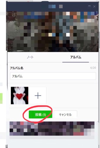 LINEのアルバムの投稿画面