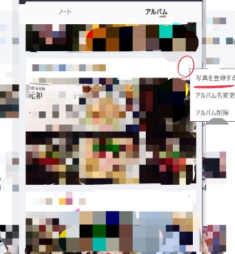 LINEのアルバムの『写真を登録する』のメニュー
