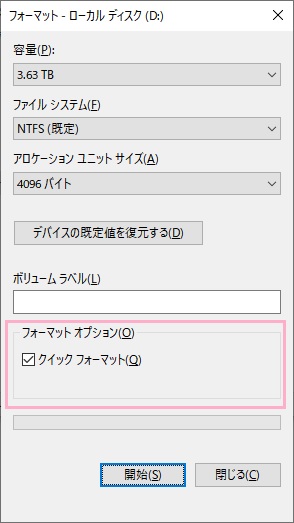 フォーマットオプションに「クイックフォーマット」という項目