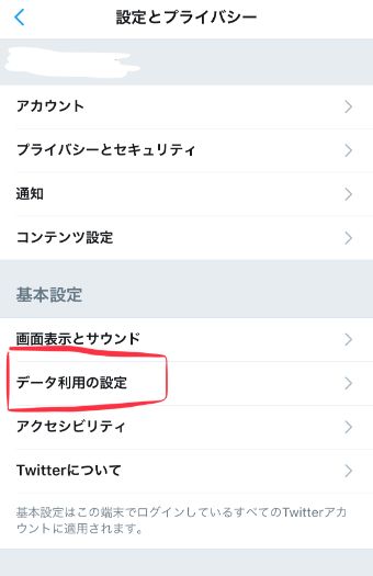 Twitterの『設定とプライバシー』の画面