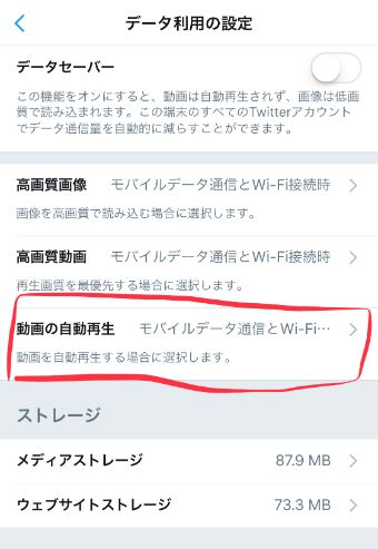 Twitterの『データ利用の設定』の画面の『動画の自動再生』の表示