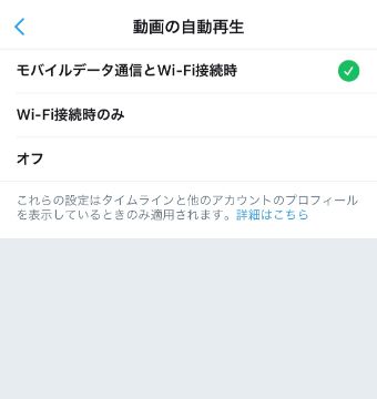 Twitterの『動画の自動再生』の選択画面