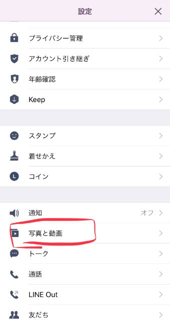 LINEの設定ページの『写真と動画』の画面