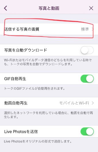 LINEの設定ページの『送信する写真の画質』の表示画面
