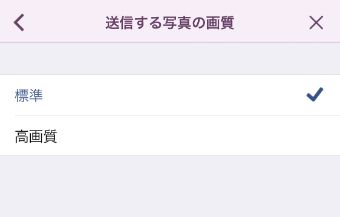送信する画像の『標準』『高画質』の選択画面