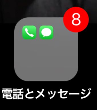 iPhoneの電話アプリをフォルダに入れる