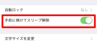 「手前に傾けてスリープ解除」をオフにする画面