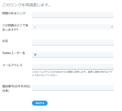 Twitterのヘルプセンターのリンクの再調査メニューの情報入力画面