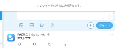 「このツイートはすでに送信済みです。」の画面