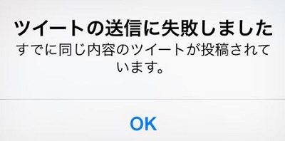 「ツイートの送信に失敗しました。の画面