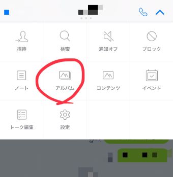 LINEのトーク画面のメニュー