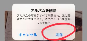 LINEの『アルバムを削除』の画面
