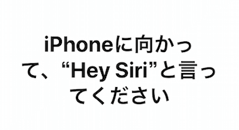 「iPhoneに向かって”Hey Siri"と言ってください」の画面
