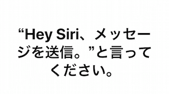 「”Hey Siri, メッセージを送信。"と言ってください」の画面