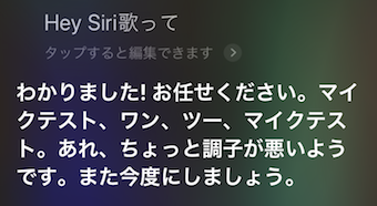 Siriが”歌う”画面