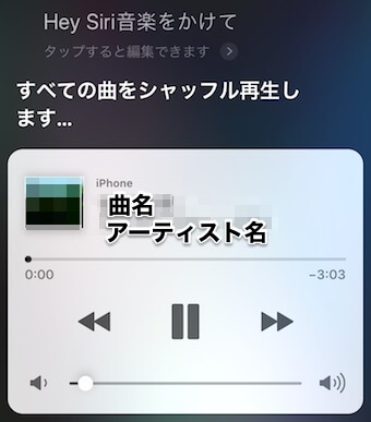 Siriが曲をシャッフル再生する画面