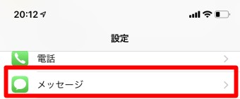 iPhoneの設定の「メッセージ」の画面