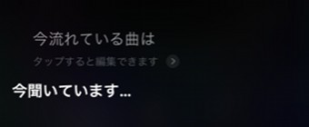 Siriに「今流れている曲は」と尋ねた画面