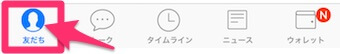 LINEのメニューボタンから「友だち」を選択する画面