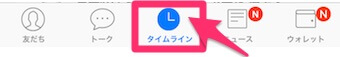 LINEのメニューの「タイムライン」