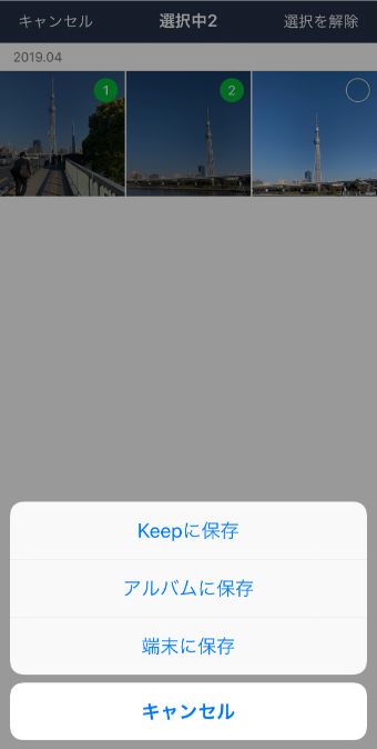 LINEの画像保存先の選択画面