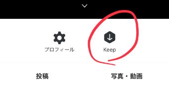 LINEのプロフィールの「Keep」の画面