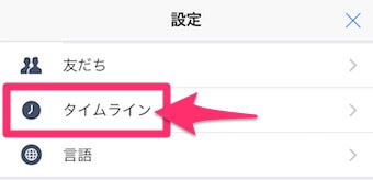 LINE設定の「タイムライン」