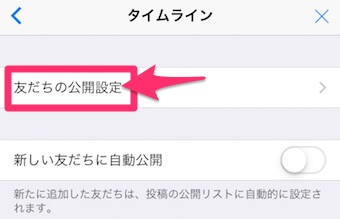 LINEのタイムラインの設定の「友だちの公開設定」
