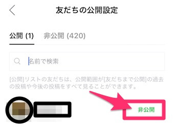 「友だちの公開設定」を非公開にする画面