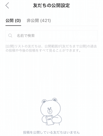 タイムラインの「友だちの公開設定」の画面
