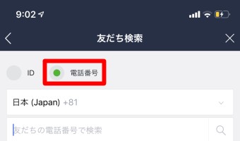 LINEの「友だち検索」で「電話番号」にチェックが入った画面