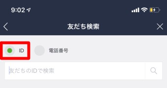 LINEの「友だち検索」で「ID」にチェックが入った画面