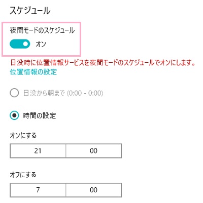 「夜間モードのスケジュール」