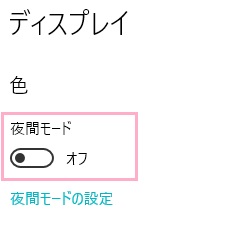夜間モードのボタンをクリックしてオン
